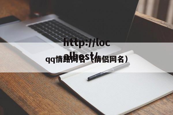 qq情路网名(情侣网名)