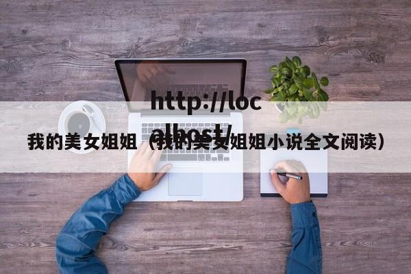 我的美女姐姐(我的美女姐姐小说全文阅读)